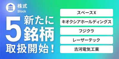 新たに5銘柄取扱開始！スペースX、キオクシアホールディングス、フジクラ、レーザーテック、古河電気工業