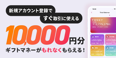 新規アカウント登録ですぐ取引に使える10,000円分ギフトマネーがもれなくもらえる!