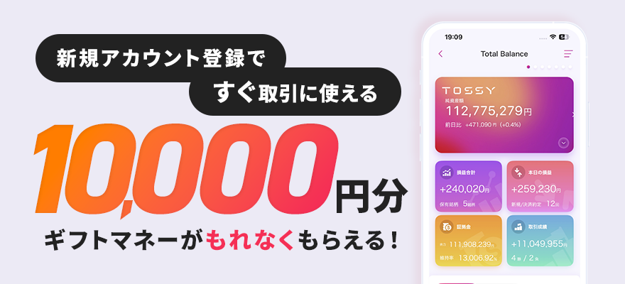 新規アカウント登録ですぐ取引に使える10,000円分ギフトマネーがもれなくもらえる！