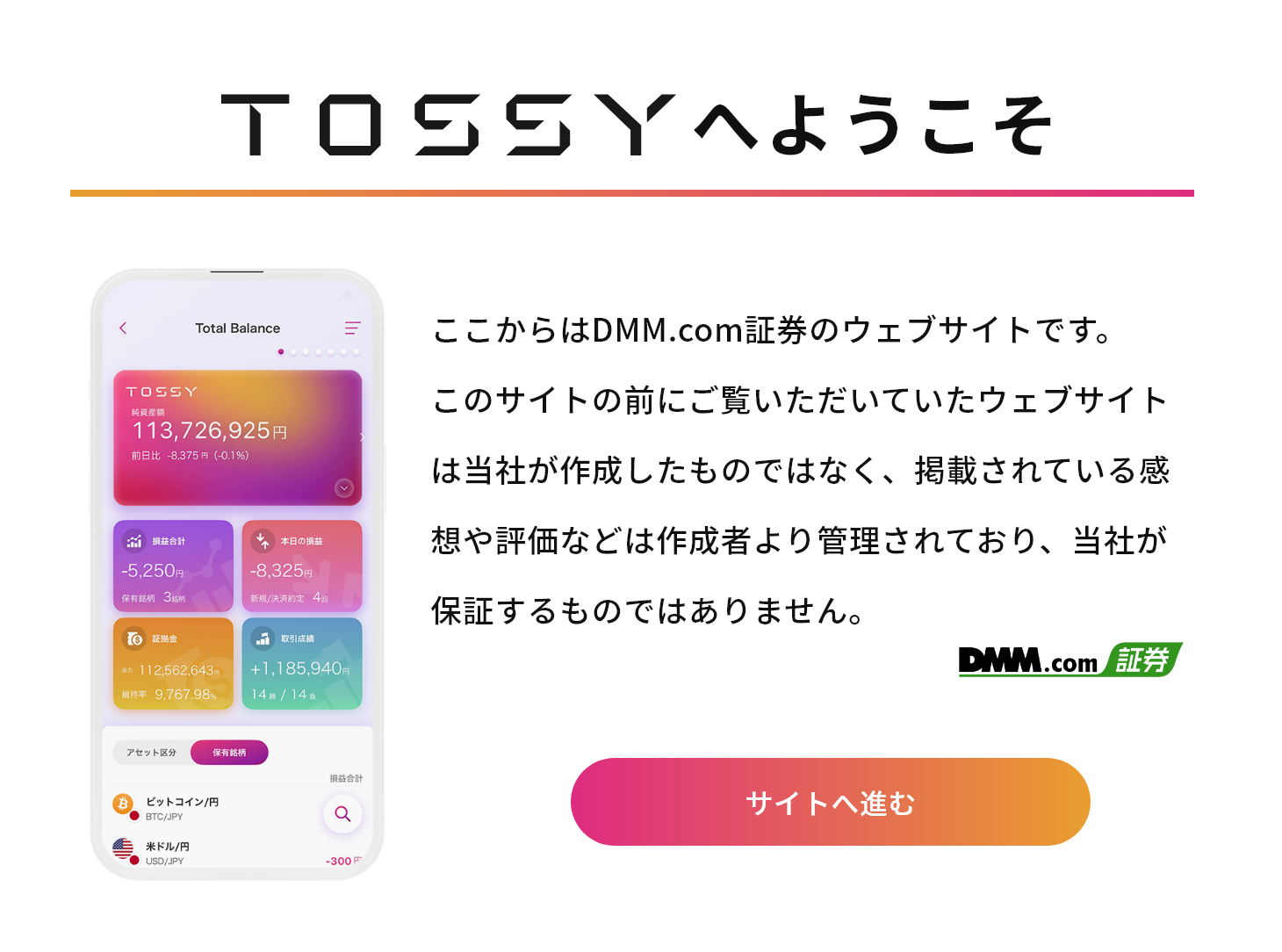 TOSSYへようこそ ここからはDMM.com証券のウェブサイトです。このサイトの前にご覧いただいていたウェブサイトは当社が作成したものではなく、掲載されている感想や評価などは作成者より管理されており、当社が保証するものではありません。