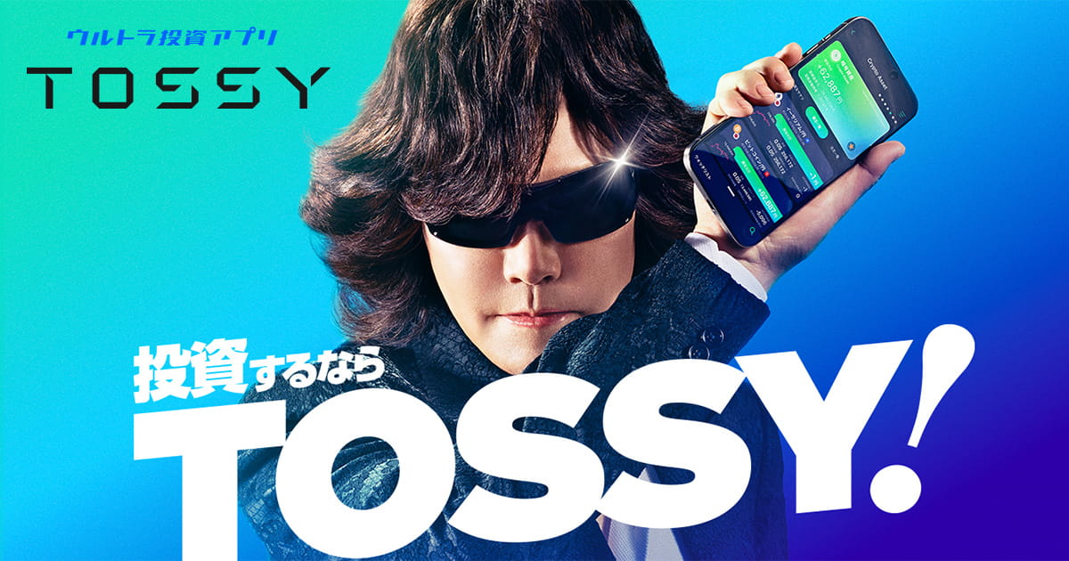 あらゆる取引をこれひとつで ウルトラ投資アプリ TOSSY
