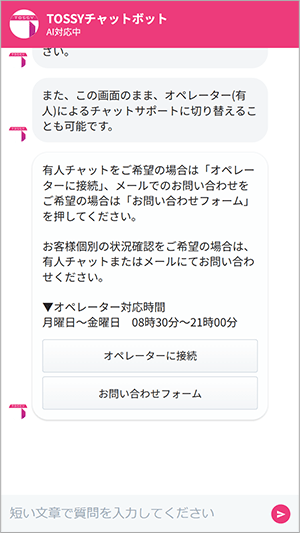 オペレーター対応(有人チャット)に切り替える方法