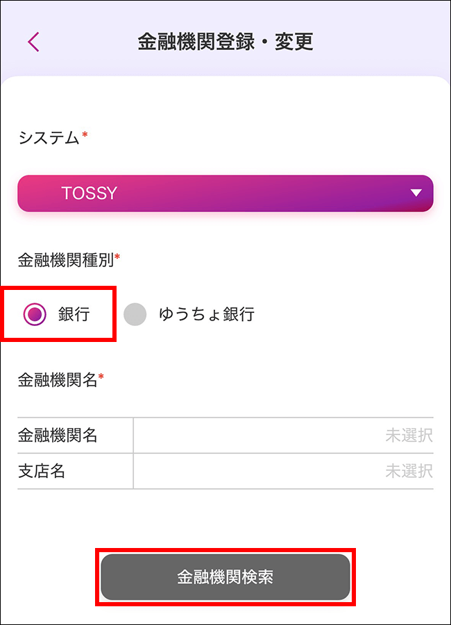 金融機関登録・変更画面 金融機関種別で「銀行」を選択