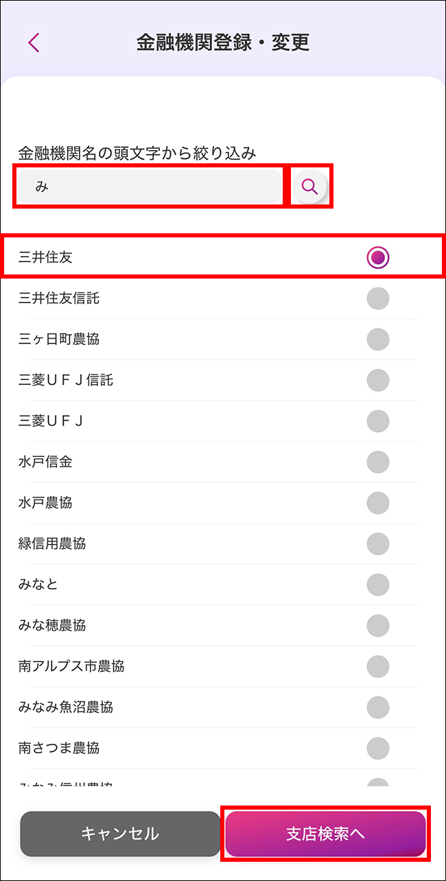 金融機関登録・変更画面 金融機関名検索
