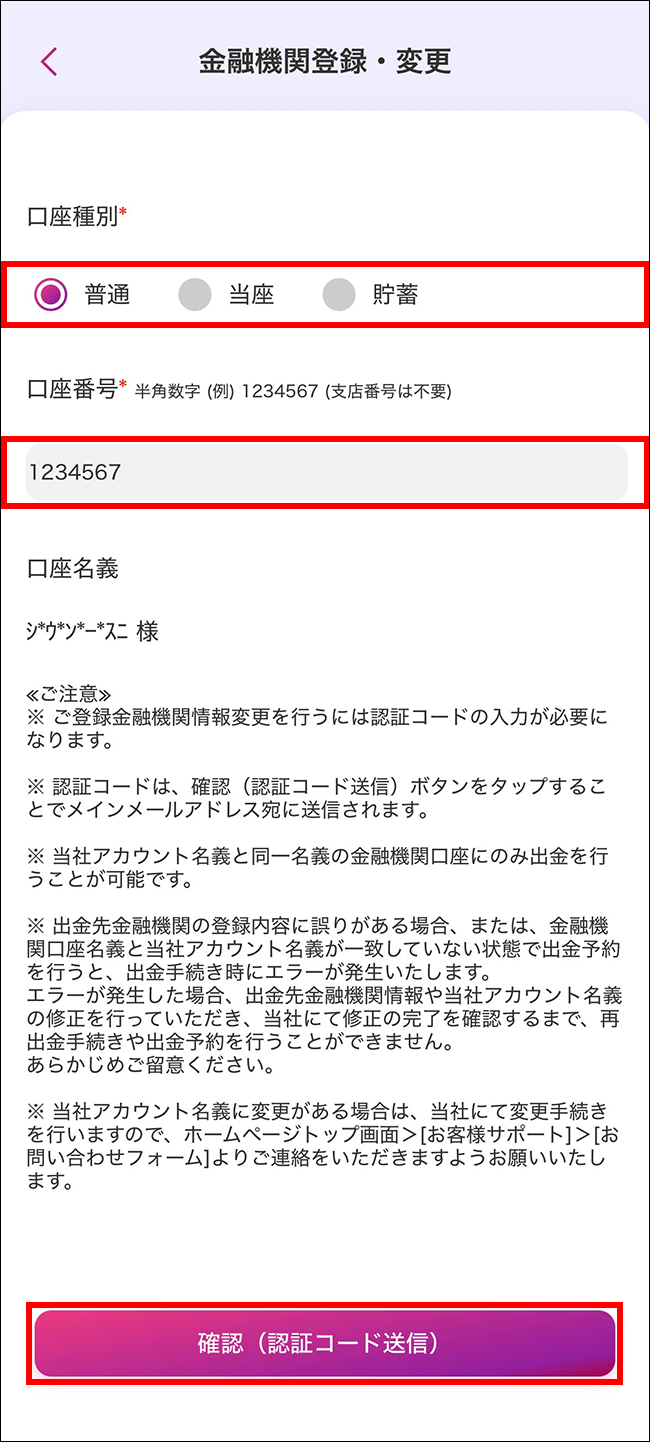 金融機関登録・変更画面 「口座種別」「口座番号」を入力