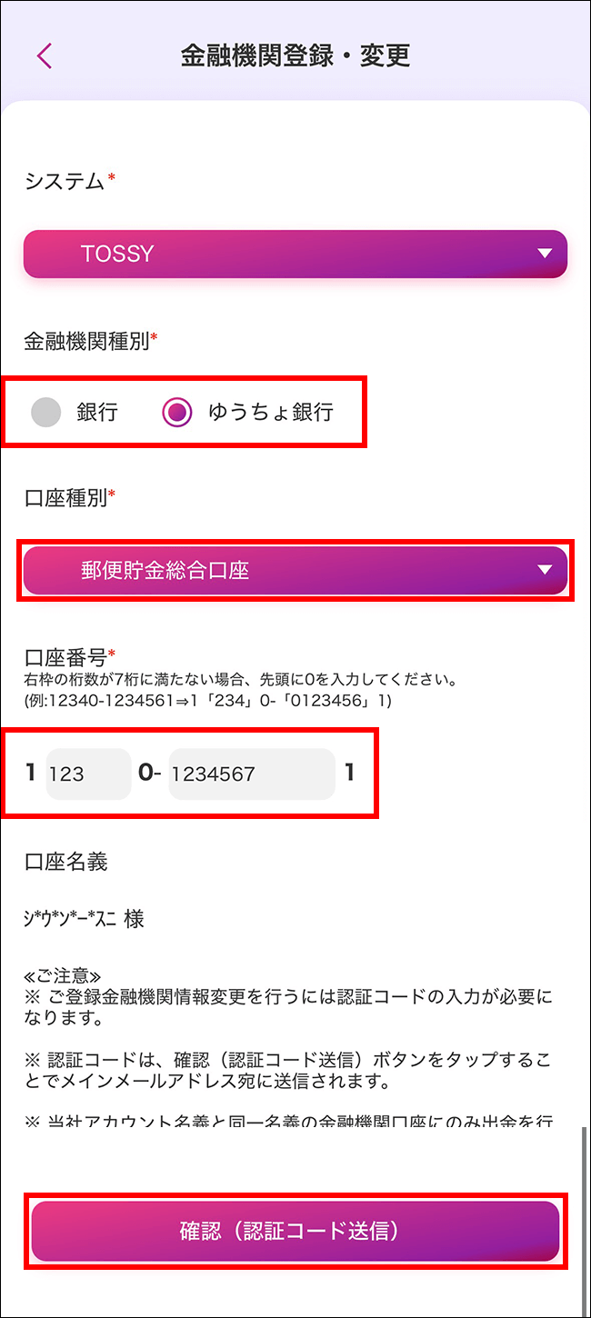 金融機関登録・変更画面 金融機関種別で「ゆうちょ銀行」」を選択し「口座種別」「口座番号」を入力