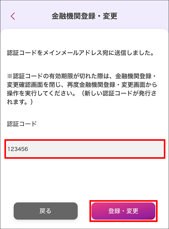 金融機関登録・変更画面 メールで届いた認証コードを入力して[登録・変更]をタップ