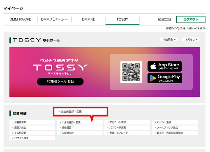 マイページ画面 「総合照会」より、「出金先登録・変更」を選択