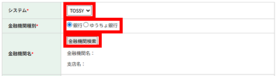 「システム(TOSSY)」および金融機関種別の「銀行」を選択し、「金融機関検索」をクリック