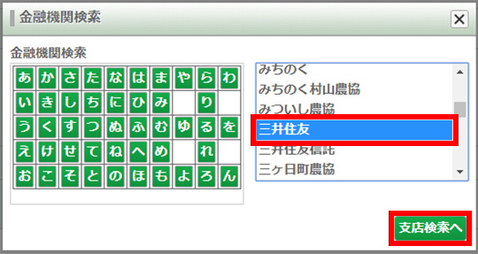 金融機関検索画面で金融機関を検索し、「支店検索へ」をクリック