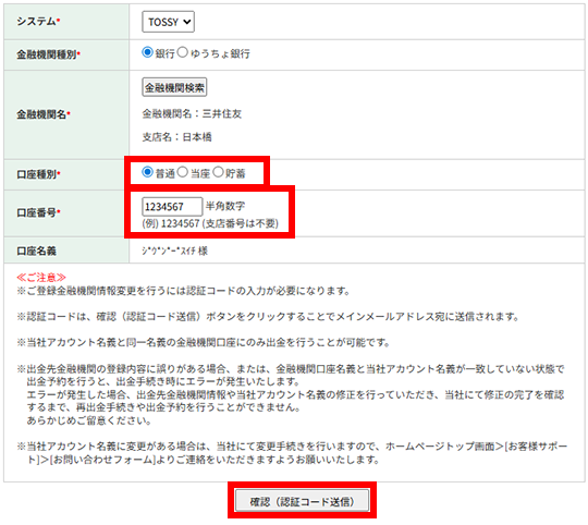 「口座種別」を選択し、「口座番号」を入力して[確認(認証コード送信)]をクリック