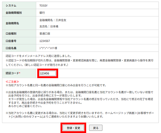 メールで届いた認証コードを入力して[登録・変更]をクリック