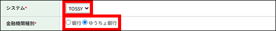 「システム(TOSSY)」および金融機関種別の「ゆうちょ銀行」を選択