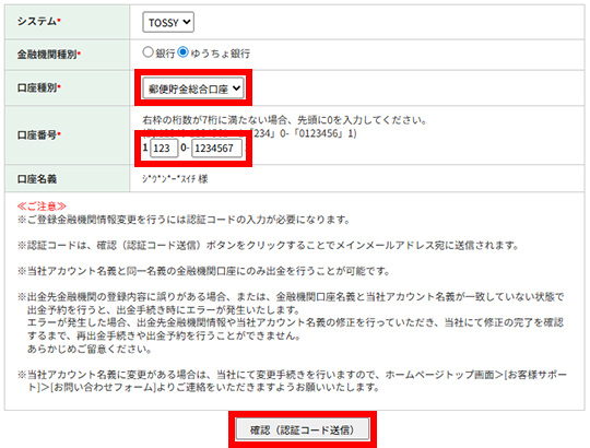 「口座種別」を選択し、「口座番号」を入力して[確認(認証コード送信)]をクリック