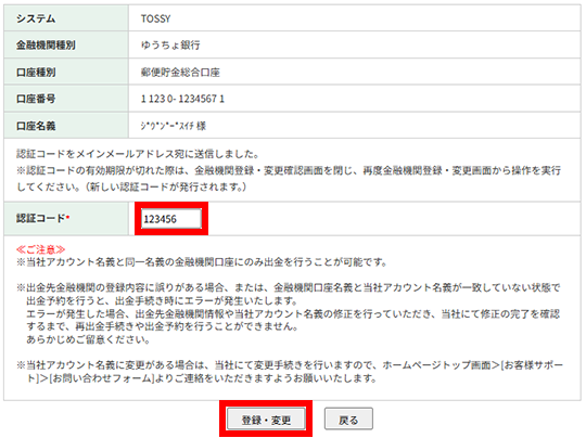 メールで届いた認証コードを入力して[登録・変更]をクリック