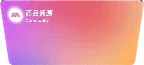 商品資源