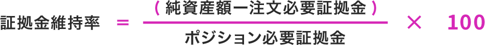証拠金維持率＝（純資産額ー注文必要証拠金）/　ポジション必要証拠金×１００